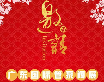 再約羊城，愿與泵管閥展一見(jiàn)傾心