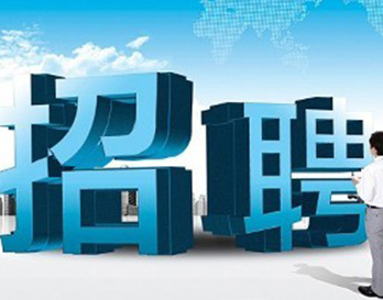 廣州風(fēng)華機(jī)電正在熱招，不容錯過