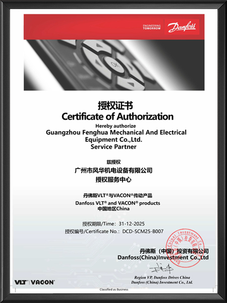 丹佛斯售后服務(wù)中心授權(quán)證書